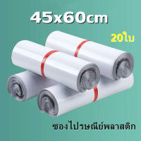 สีขาวซองไปรษณีย์พลาสติก 45x60 ซ.ม. ถุงไปรษณีย์ ถุงพัสดุ ซองพลาสติกกันน้ำ ซองไปรษณีย์ ราคาถูก (20ใบ)