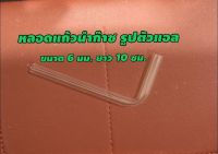 หลอดแก้วนำก๊าซตัว L หลอดทดลอง อุปกรณ์วิทยาศาสตร์​ ราคาต่อ1​ ชิ้น พิเศษ 10 แถม 1