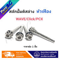 สลักปั้มดิสล่าง Wave/Click/Pcx หัวเฟือง เลสแท้ ราคาต่อ 1 ตัว สินค้าแบรนด์เฮง