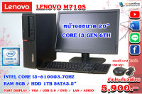 ครบชุดคอมพิวเตอร์ Lenovo M710s SFF Second hand Corei3gen6 Ram 8gb HDD 1 TB DVD LCD 20 นิ้ว แถมฟรี usb wifi เม้าส์ คีย์บร์อด