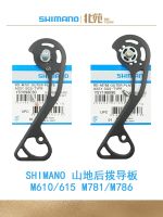 ☞ SHIMANO M786M781M615M610 mountain rear derailleur guide XTDEORE 10-speed repair parts