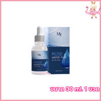 เซรั่มน้ำกุหลาบ My Rose Water Serum เซรั่ม มาย โรส เซรั่มบำรุงผิวหน้า [ขนาด 30 ml.] [1 กล่อง]