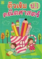 ติวเข้มคณิตศาสตร์ ชั้นประถมศึกษาปีที่ 1+ เฉลย (2547)