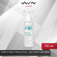 Smooth E Makeup Cleansing Water 100 ml. สมูทอี คลีนซิ่ง วอเตอร์ สูตรน้ำ เช็ดเครื่องสำอาง อ่อนโยน สำหรับ ผิวบอบบาง แพ้ง่าย ไม่มีพาราเบน สาร SLS และ แอลกอฮอล์