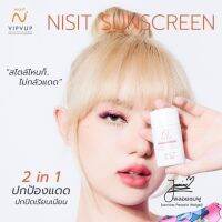 นิสิตกันแดด นิสิตเซรั่ม  Nisit Vipvup พลอยชมพู สำหรับผิวหน้า 15 ml นิสิต | สินค้ามีตัวเลือก