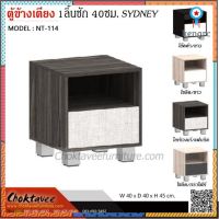 (ปลายทางได้) ตู้หัวเตียง ตู้ข้างเตียง รุ่น NT-114 SYDNEY สินค้ามีจำนวนจำกัด