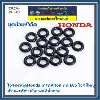 ***ราคาพิเศษ*** (ราคา/1 ชิ้น)โอริงหัวฉีดHonda เกรดViton ทน E85 โอริงใหญ่ ตัวบน=สีดำ ตัวล่าง=สีน้ำตาล (ลูกค้าสามารถเลือกได้)