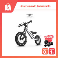 [ราคาพิเศษ + ฟรี ชุดเซฟตี้] รับประกัน1ปี Bentley Balance Bike จักรยานเด็ก จักรยานขาไถ เสริมพัฒนาการ ฝึกการทรงตัว