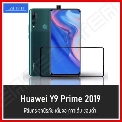 [รัปประกันสินค้าทันที] ฟิล์มกระจกนิรภัย Huawei Y9 Prime (2019) ฟิล์มเต็มจอ ใส่เคสได้ รุ่น Huawei Y9Prime (2019) หัวเหว่ย ฟิมกระจก ฟิล์มขอบดำ ฟิล์มขอบขาว ฟิล์ม ฟิล์มกันจอแตก ฟิล์มกันกระแทก สินค้าใหม่