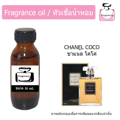 หัวน้ำหอม กลิ่น ชาแนล โคโค่ (Chanel Coco)