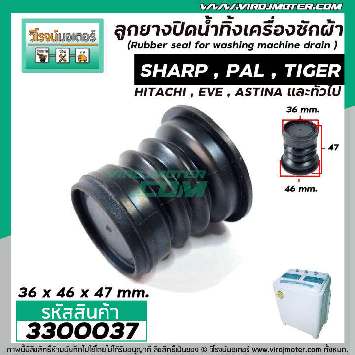 ลูกยางปิดน้ำทิ้งเครื่องซักผ้า-sharp-hitachi-pal-eve-เครื่องจีนทั่วไป-ขนาด-36-x-46-x-47-mm-3300037