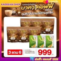 ? กาแฟนาคา { 3 แถม 6 ห่อ #ของแท้} ✅ ส่งฟรีไม่ต้องใช้โค้ช #นาคาคอฟฟี่ #กาแฟไฟเบอร์ข้าวโพด  ตัวช่วยคุมหิว อิ่มนาน ไม่ทานจุกจิก ลงไว