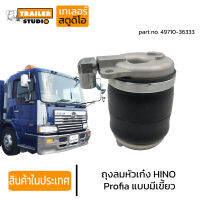 ถุงลมหัวเก๋ง HINO PROFIA แบบมีเขี้ยว ฮีโน่ โปรเฟีย เมก้า รถนอก ถุงลมหัว รถบรรทุก 49710-36333 หัวเก๋งแบบถุงลม อะไหล่ทดแทนคุณภาพ AIR SPRING