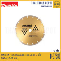 MAKITA ใบตัดคอนกรีต (ใบเพชร) 9 นิ้ว สีทอง (230 มม.) D-37580/D-44292