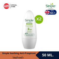 [แพคคู่] SIMPLE SOOTHING ANTI-PERSPIRANT50ML โลออน ผลิตภัณฑ์ระงับกลิ่นกายพร้อมส่วนผสมบำรุงผิวจากธรรมชาติ สำหรับผิวบอบบาง