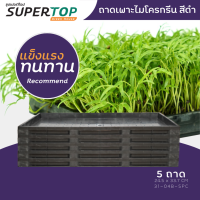 SET 5 ถาดเพาะต้นอ่อนไมโครกรีน แข็งแรงทนทาน สำหรับฟาร์มเล็ก | SUPERTOP