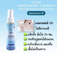 ? 1 แถม 1 สเปย์ เอน่า แคร์ สารสกัดจากธรรมชาติ ANA CARE ROLL ON ขนาด 60 มล. [ สั่งก่อน ค่อยจ่าย ]