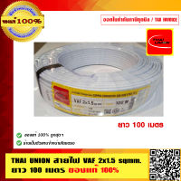 THAI UNION สายไฟ VAF 2x1.5 sqmm. ยาว 100 เมตร ของแท้ 100% มี มอก.คุณภาพดี ทองแดงเต็ม ร้านเป็นตัวแทนจำหน่ายโดยตรง