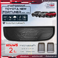 [ แถมฟรี! ] ถาดท้ายรถ Toyota New Fortuner 2015-ปัจจุบัน ถาดท้ายรถยนต์  ถาดหลังรถยนต์ เข้ารูป [ NEX ]