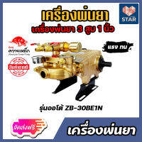 **ส่งฟรี**เครื่องพ่นยา ควายเหล็ก 3สูบ 1นิ้ว รุ่นออโต้ ZB-30BE1N เครื่องพ่นยาแรงดัน ปั้มพ่นยา ปั้มฉีดน้ำ ปั้ม3สูบ เครื่องฉีดน้ำ ปั้มแรงดัน