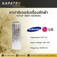 คาปาซิเตอร์เครื่องซักผ้า 14/7uF ใช้กับ Samsung และ LG  Capacitorเครื่องซักผ้า 14/7ไมโคร ซีเครื่องซักผ้า แคปรันเครื่องซักผ้า