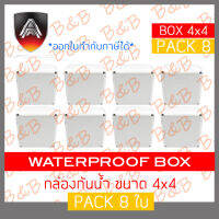 APOLLO กล่องกันน้ำพลาสติกสีขาว สำหรับงานติดตั้งภายนอก ขนาด 4x4 นิ้ว PACK 8 ใบ BY B&amp;B ONLINE SHOP