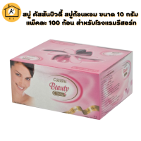 สบู่ คัสสันบิวตี้ สบู่ก้อนหอม ขนาด 10 กรัม แพ็คละ 100 ก้อน สำหรับโรงแรมรีสอร์ท Cussons Beauty Hotel Resort Soap