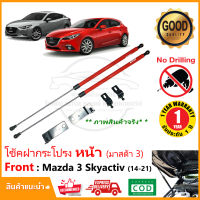 ?โช้คค้ำฝากระโปรง หน้า Mazda 3 2014-2021 Skyactiv (มาสด้า 3 สกาย) 1 คู่ 4,5 ประตู ใส่ได้ตรงรุ่นไม่ต้องเจาะ ติดตั้งเองได้ รับประกัน 1 ปี RED EVO?