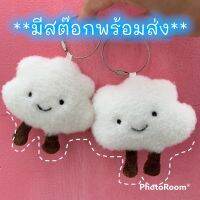 New!! พวงกุญแจ เมฆน้อย สีขาว ขนปุย น่ารัก