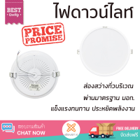 ใหม่ล่าสุด ไฟเพดาน ดาวน์ไลท์ LED RACER CIRCLE RECESSED 18 วัตต์ DAYLIGHT ส่องสว่างทั่วบริเวณ ใช้ได้กับขั้วหลอดมาตรฐาน Downlight