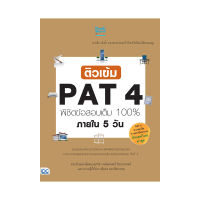 B2S หนังสือ ติวเข้ม PAT4 พิชิตข้อสอบเต็ม 100% ภายใน 5 วัน