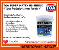 TOA SUPER MATEX HI-SHIELD | ทีโอเอ สีซุปเปอร์เมเทค ไฮ-ชิลด์ซุปเปอร์เมเทค | สี รองพื้นปูนใหม่ กันด่าง สําหรับภายนอกและภายใน | ขนาด 18.925 ลิตร ( 5 แกลลอน )