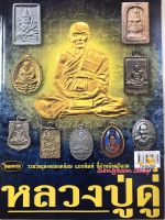 หนังสือพระเครื่องไทยพระ หลวงปู่ดู่ พรหมปัญโญ วัดสะแก