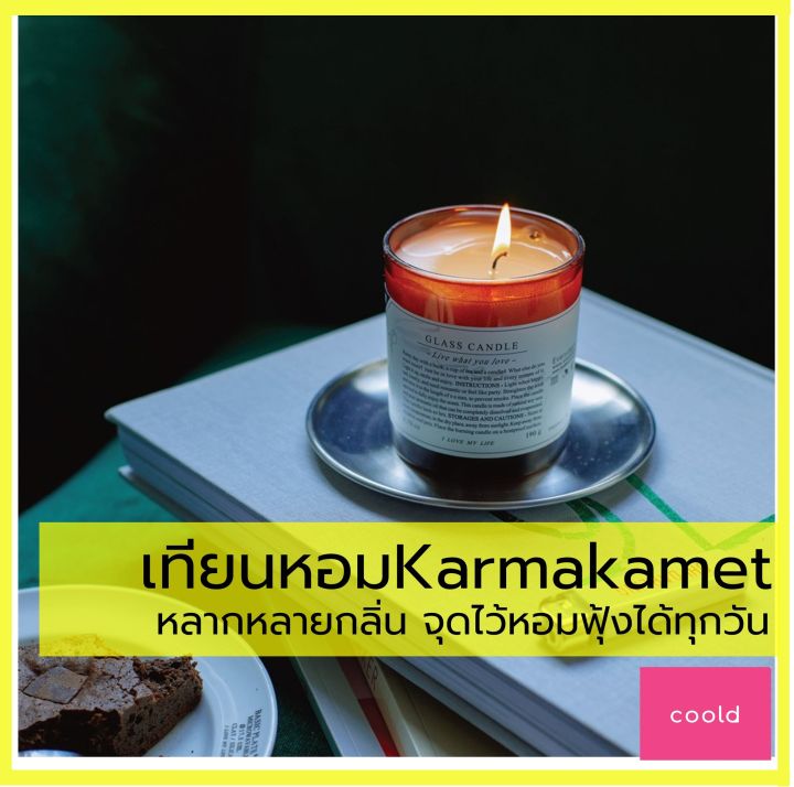 เทียนหอม-everyday-karmakamet-เสริมสร้างบรรยกาศให้บ้านอบอุ่นมากขึ้น-มีกลิ่นหอมให้เลือกใช้หลากหลาย-หลากอารมณ์-เทียน-ของแต่งบ้าน