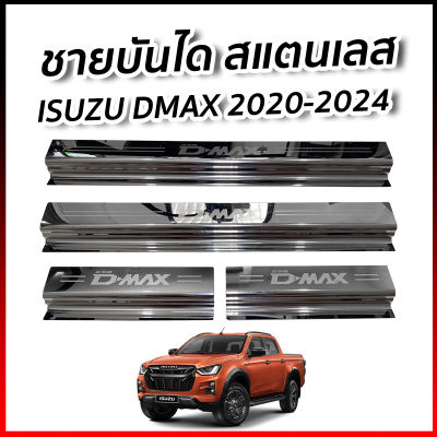 ชายบันได สแตนเลส Isuzu D-max 2020 2021 2022 2023 รุ่น 4 ประตู 2 ประตู แคป Cab ชายบันได สแตนเลส อีซูซุ ดีแม็ก ( สามารถเลือกรุ่นได้ ) Zofast Autopart