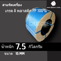 สายรัดกล่อง สายรัดพีพี สายรัดพลาสติกขนาด 15 mm เกรด A พลาสติก PP 100% 7.5 กก. (สีน้ำเงิน) 1 ม้วน