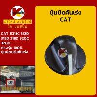 ปุ่มบิดคันเร่ง แคท CAT E312C/312D/315D/318D/320C/320D สวิตช์บิดคันเร่ง KMอะไหล่+ชุดซ่อม