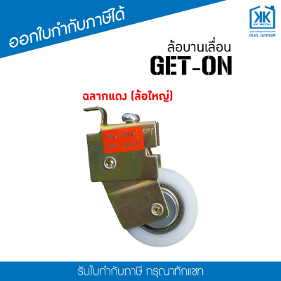 ล้อบานเลื่อน Get On ล้อเดี่ยว สำหรับล้อ ประตู หน้าต่าง บานเลื่อน