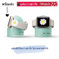 ??โปรพิเศษ พร้อมส่ง Silicone แท่นวางชาร์จ iWatch ไม่รวมสายชาร์จค่ะ ราคาถูก แท่นวาง แท่นวางโทรศัพท แท่นวางโทรศัพ แท่นวางมือถือ แท่นวางมือถือในรถ ที่วาง ที่วางมือถือ ที่วางแทแท็บแล็ต ขาตั้ง