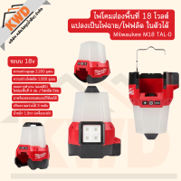 Milwaukee M18 TAL-0 โคมไฟส่องพื้นที่ไร้สาย แปลงเป็นไฟฉาย/ไฟฟลัด ในตัวได้ (ของแท้/รับประกันศูนย์/พร้อมส่ง)