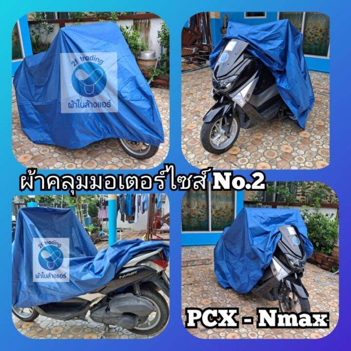 promotion-คุ้มที่สุด-ผ้าคลุมรถมอเตอร์ไซค์-no-2-nmax-pcx-คละสี-ราคาดี-ผ้า-คลุม-มอเตอร์ไซค์-ผ้า-คลุม-เบาะ-มอเตอร์ไซค์-ผ้า-คลุม-รถ-มอเตอร์ไซค์-โลตัส-ผ้า-คลุม-รถ-มอเตอร์ไซค์-เวฟ