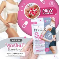 M.A.X. SM 30 capsule อาหารเสริมควบคุมน้ำหนัก