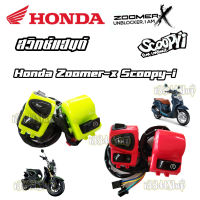 สวิทช์แฮนด์แต่งHonda Zoomer-X Scoopy-i ซูเมอร์-เอ็กซ์ สกู๊ปปี้  สีสัน สวยงาม สีสดใส สะดุดตา โดดเด่นไม่ซ้ำใคร