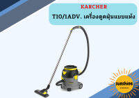 karcher T10/1ADV. เครื่องดูดฝุ่นแบบแห้ง