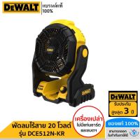 DEWALT พัดลมไร้สาย 20 โวลต์ (ตัวเปล่า) รุ่น DCE512N-KR