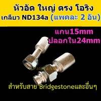 หัวอัด ท่อแอร์ ใหญ่ ตรง โอริง ND R134a (แพค2อัน) ใส่ สายน้ำยาแอร์ Bridgestone R134a หัวสาย น้ำยาแอร์ สายใหญ่ 5หุน 5/8 ตรง180 Oring Toyota 134a หัวอัดสายแอร์