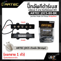 ปิ๊กอัพกีต้าร์เบส แจ๊สเบส 5 สาย ซิงเกิ้ลคอยล์ สีดำ ARTEC JOC5-80-BK Jazz Bass Single Coil Pickups Bridge/Neck (แยกขาย 1 ตัว)