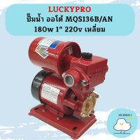 Luckypro ปั๊มน้ำ ออโต้ MQS136B/AN 180w 1" 220v เหลี่ยม