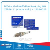 ACDelco หัวเทียนอีริเดียม Spark plug NGK IZFR6K-11 (จำนวน 4 หัว) / 19246028