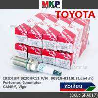 (ราคา/4 หัว)***ราคาพิเศษ*** หัวเทียนใหม่แท้ Toyota irridium ปลายเข็ม เกลียวสั้น Toyota Camry ACV50-51(2.0 ,2.5)/Vigo ,Revo,Fortuner 2.7  /Toyota : 90919-01191 Denso : SK20HR11(พร้อมจัดส่ง)